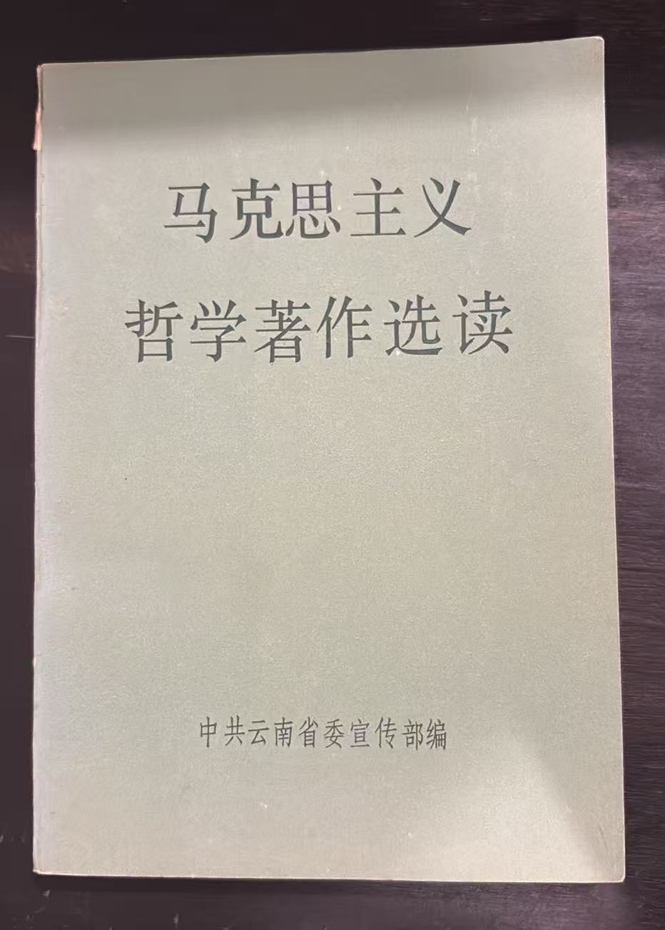 马克思主义 哲学著作选读