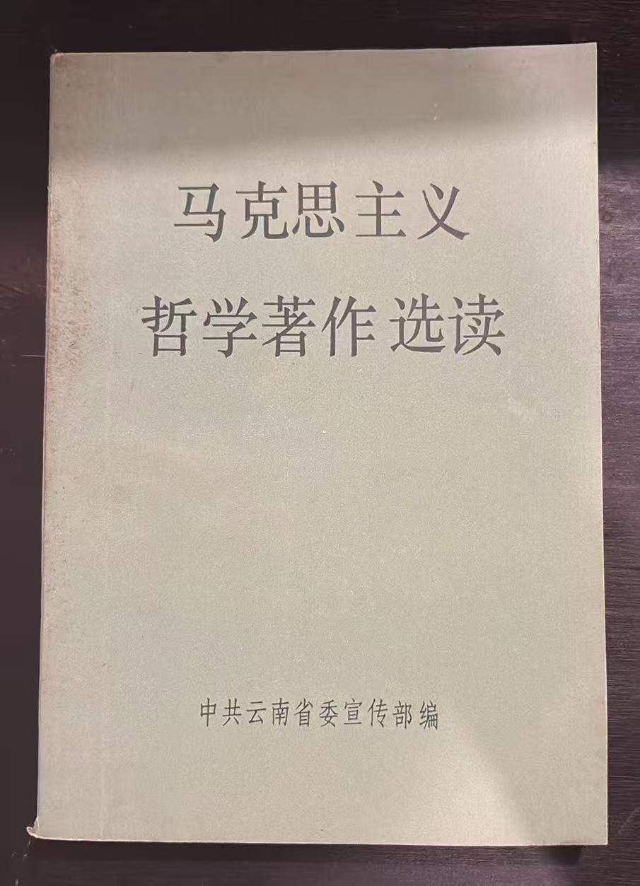 马克思主义 哲学著作选读