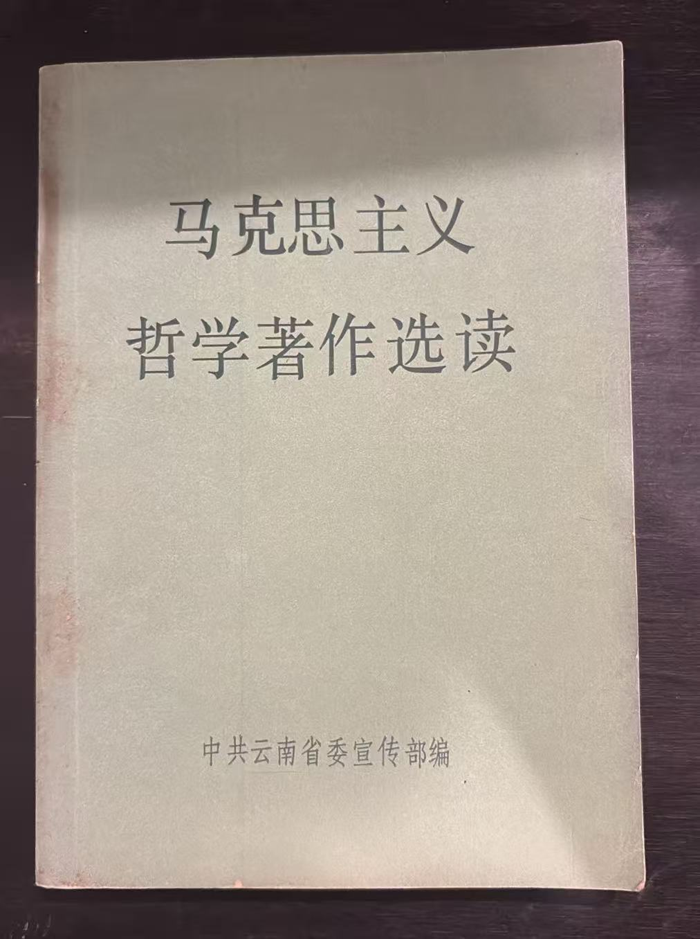 马克思主义 哲学著作选读