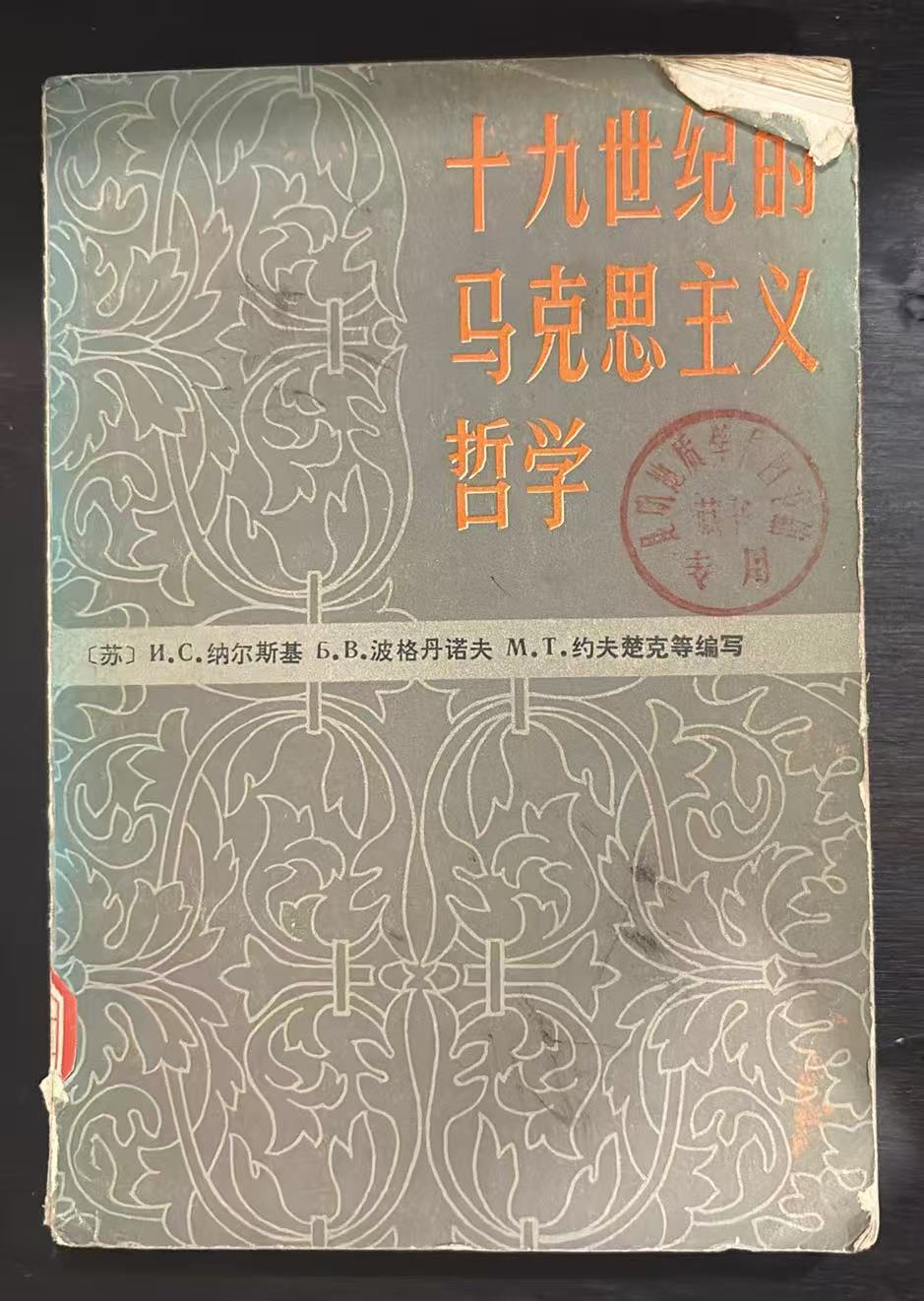 十九世纪的马克思主义哲学