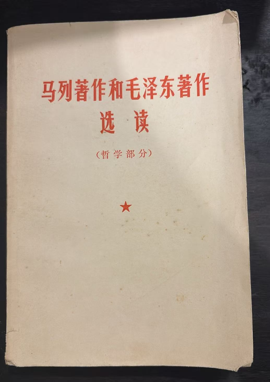 马列著作和毛泽东著作选读（哲学部分）