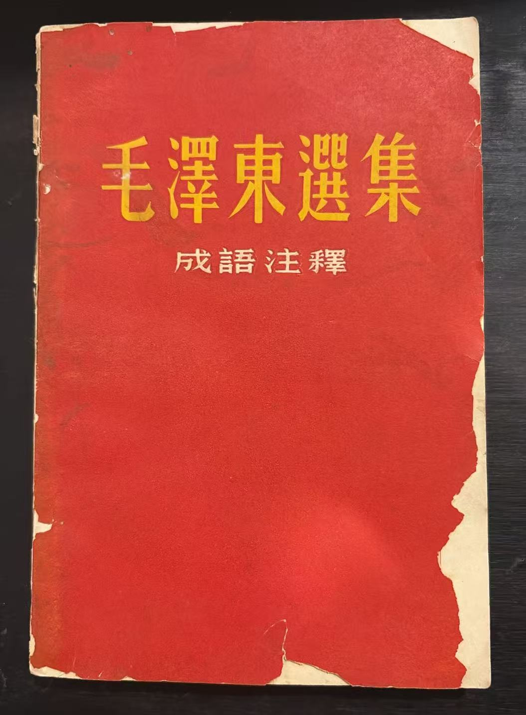 毛泽东选集成语典故注释