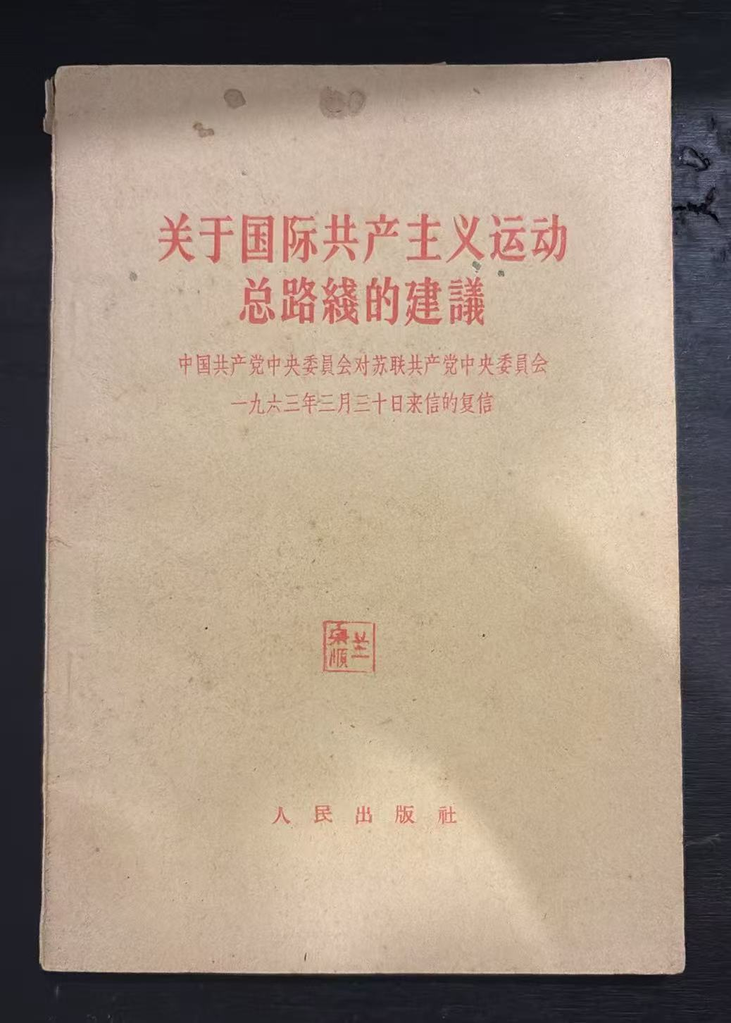 关于国际共产主义运动总路线的建议  中国共产党中央委员会对苏联共产党中央委员会一九六三年三月三十日来信的复信