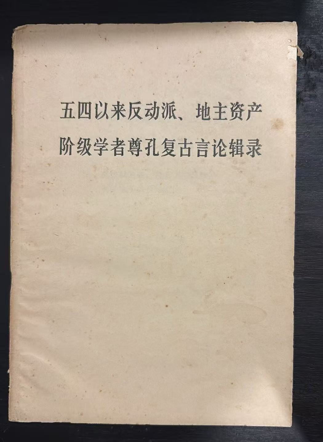 五四以来反动派、地主资产阶级学者尊孔复古言论辑录