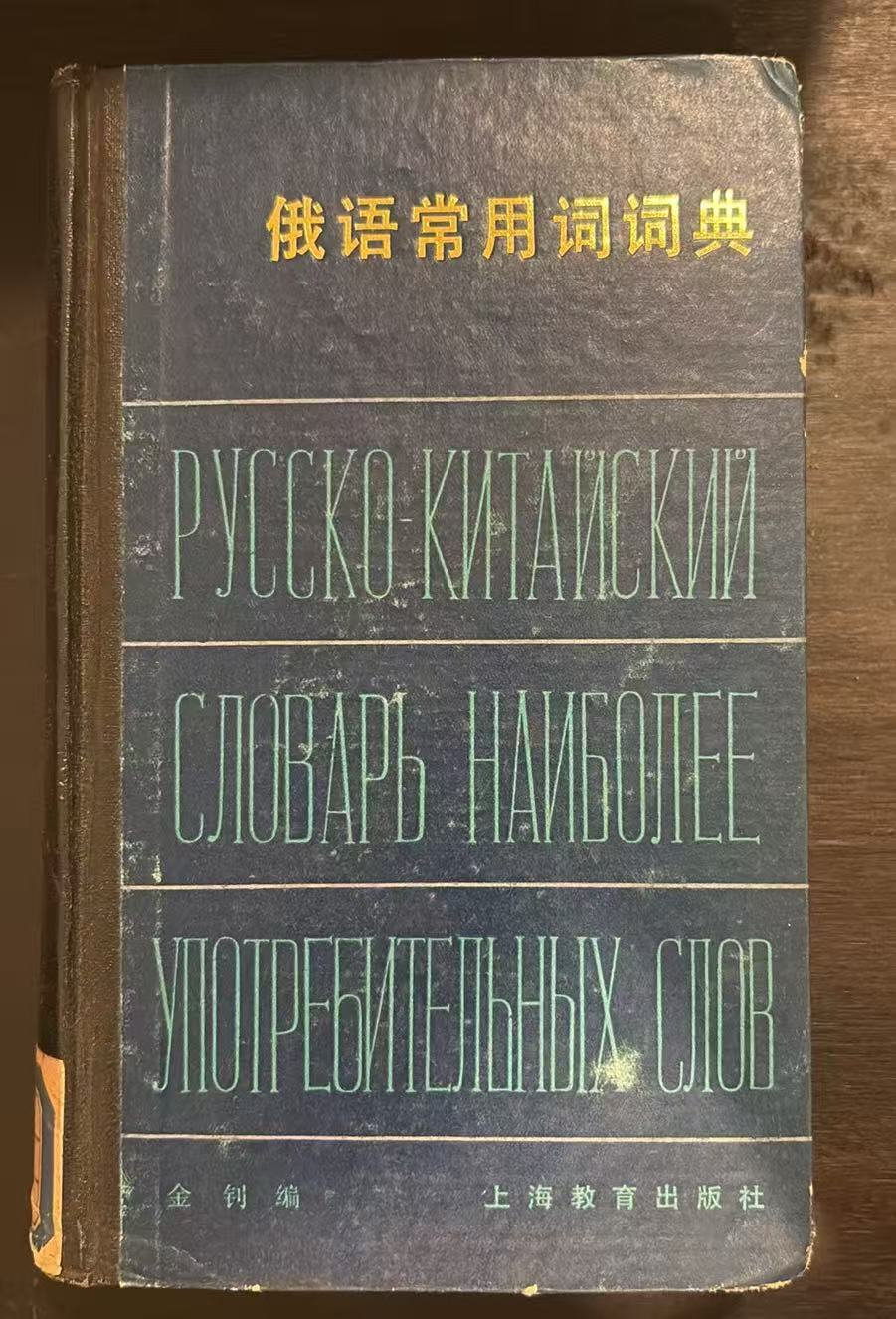 俄语常用词词典