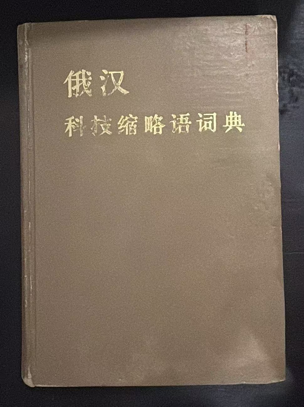 俄汉科技缩略语词典