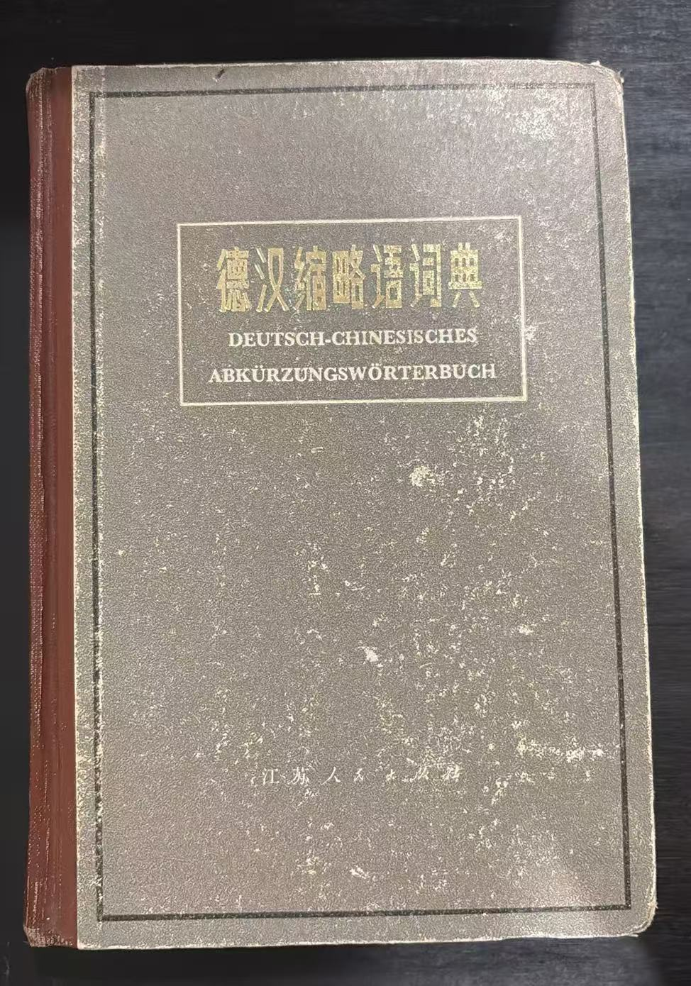 德汉缩略语词典