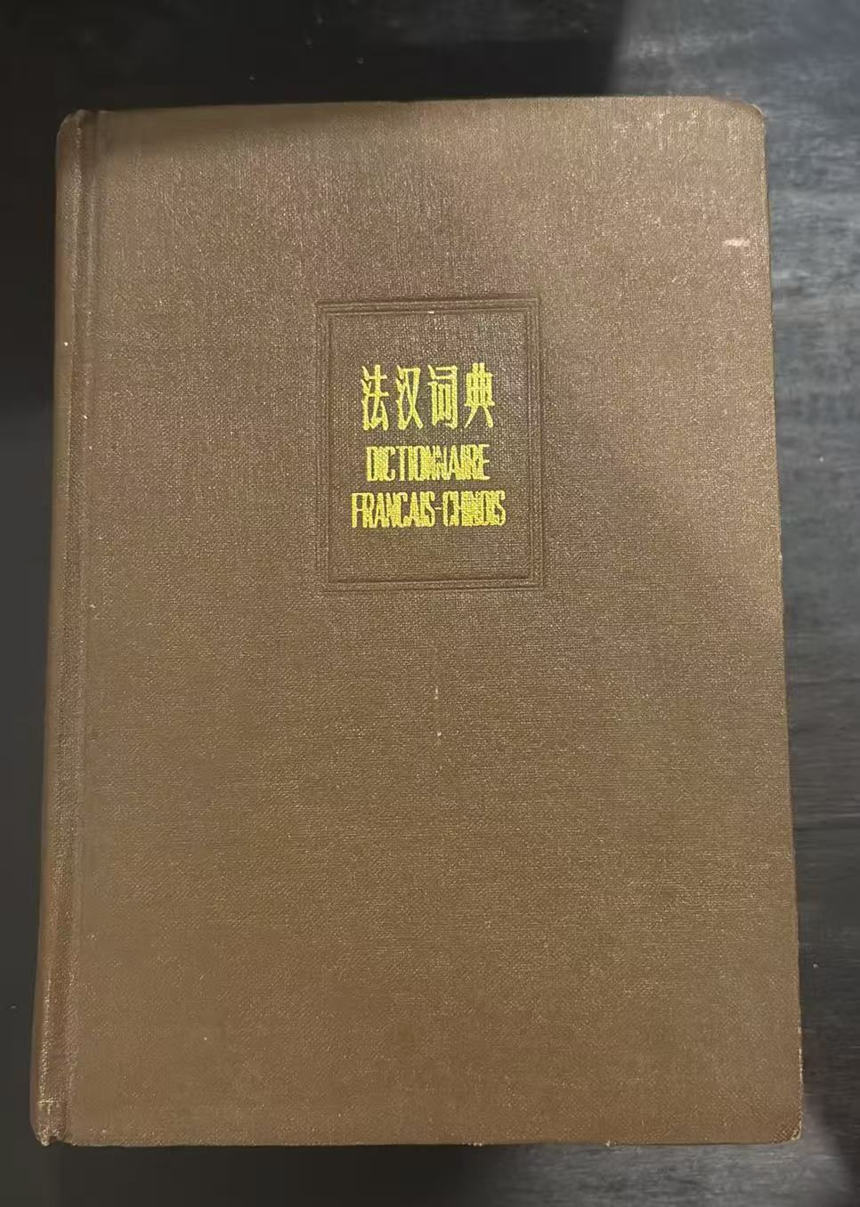法汉词典