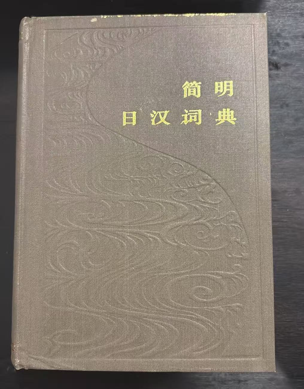 简明日汉词典