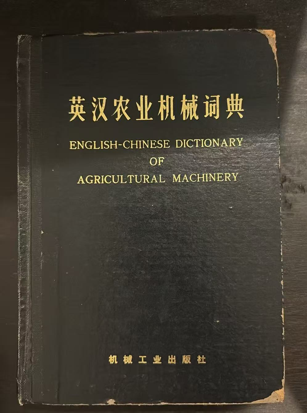 英汉农业机械词典
