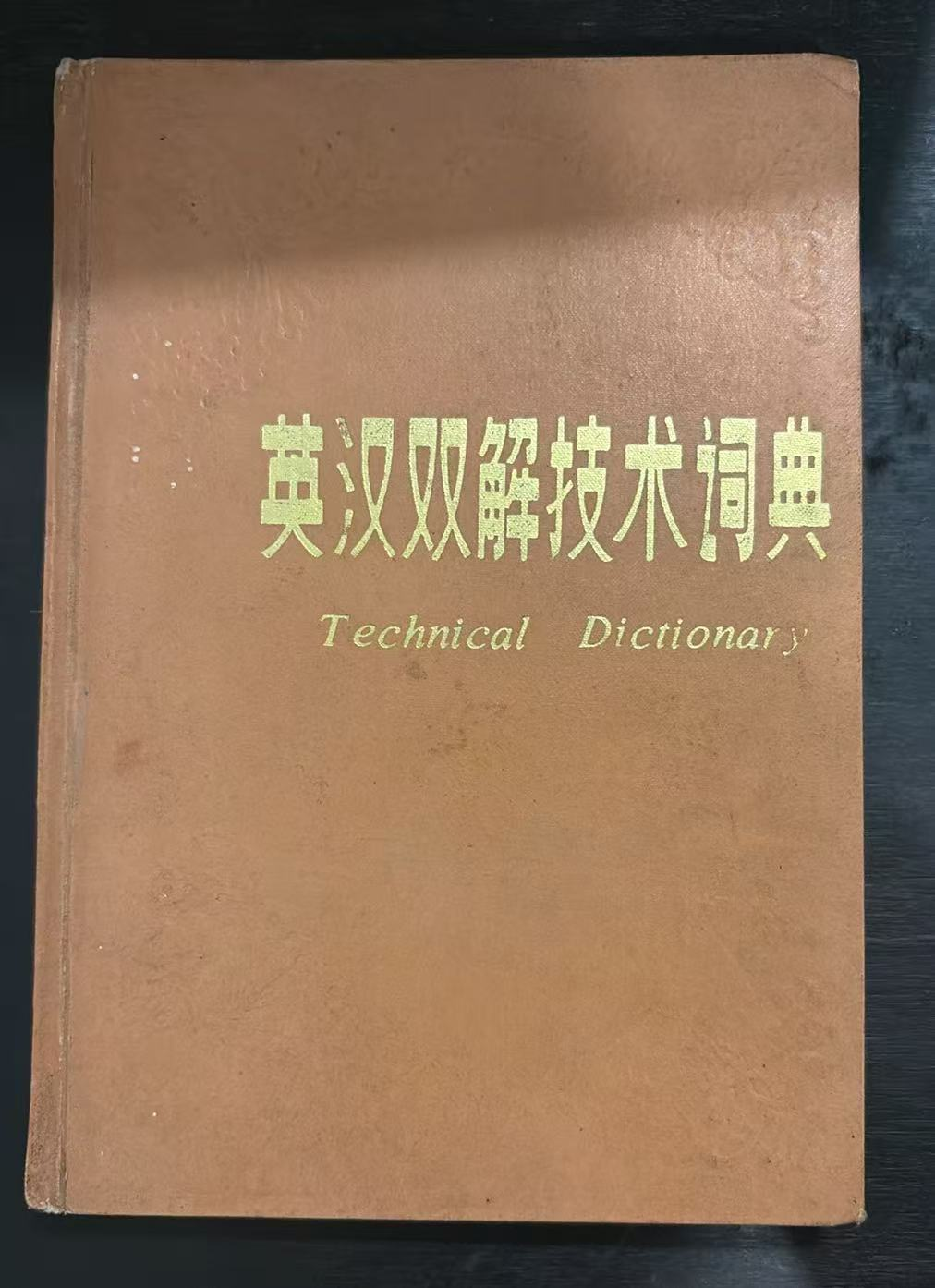 英汉双解技术词典