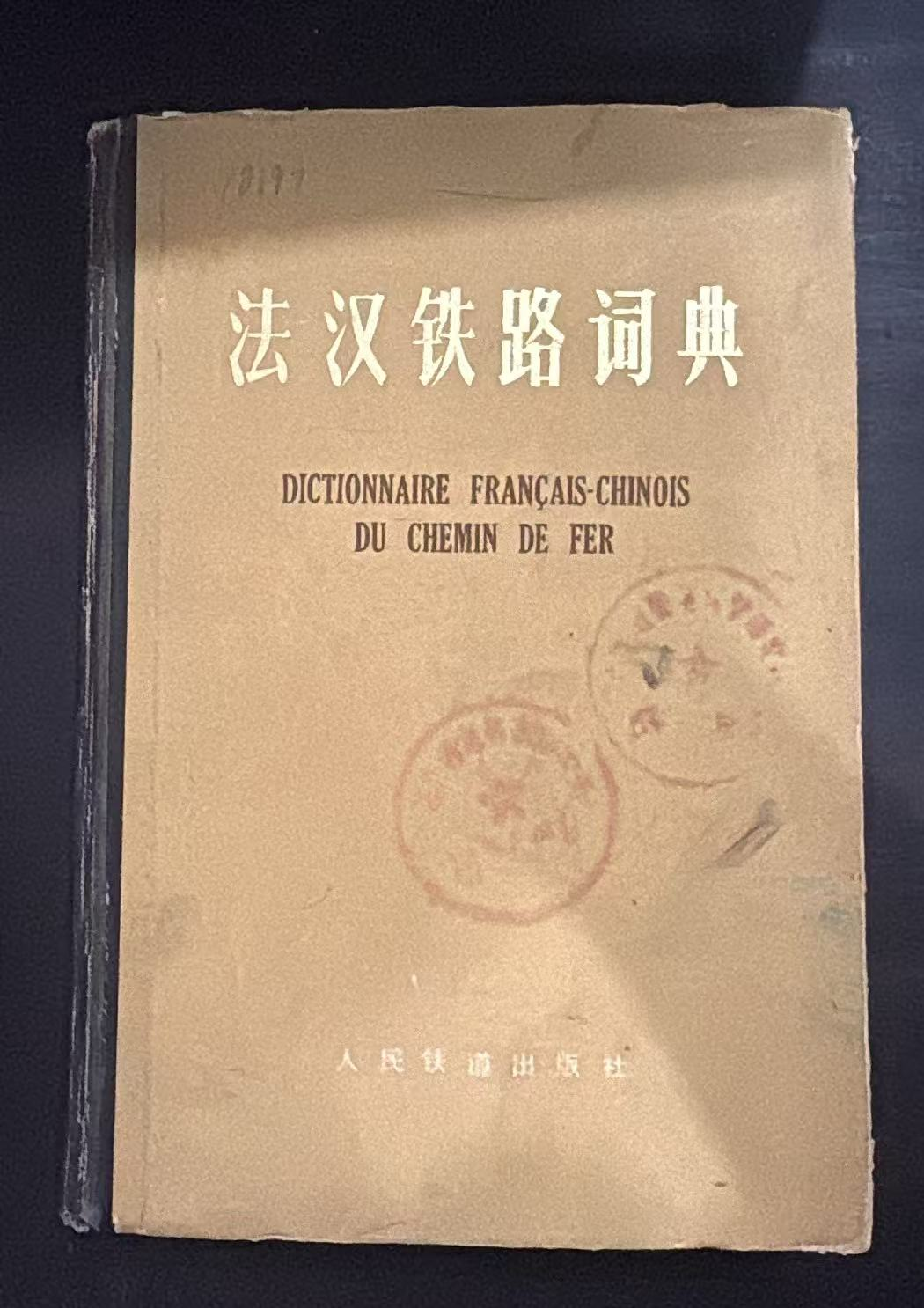 法汉铁路词典