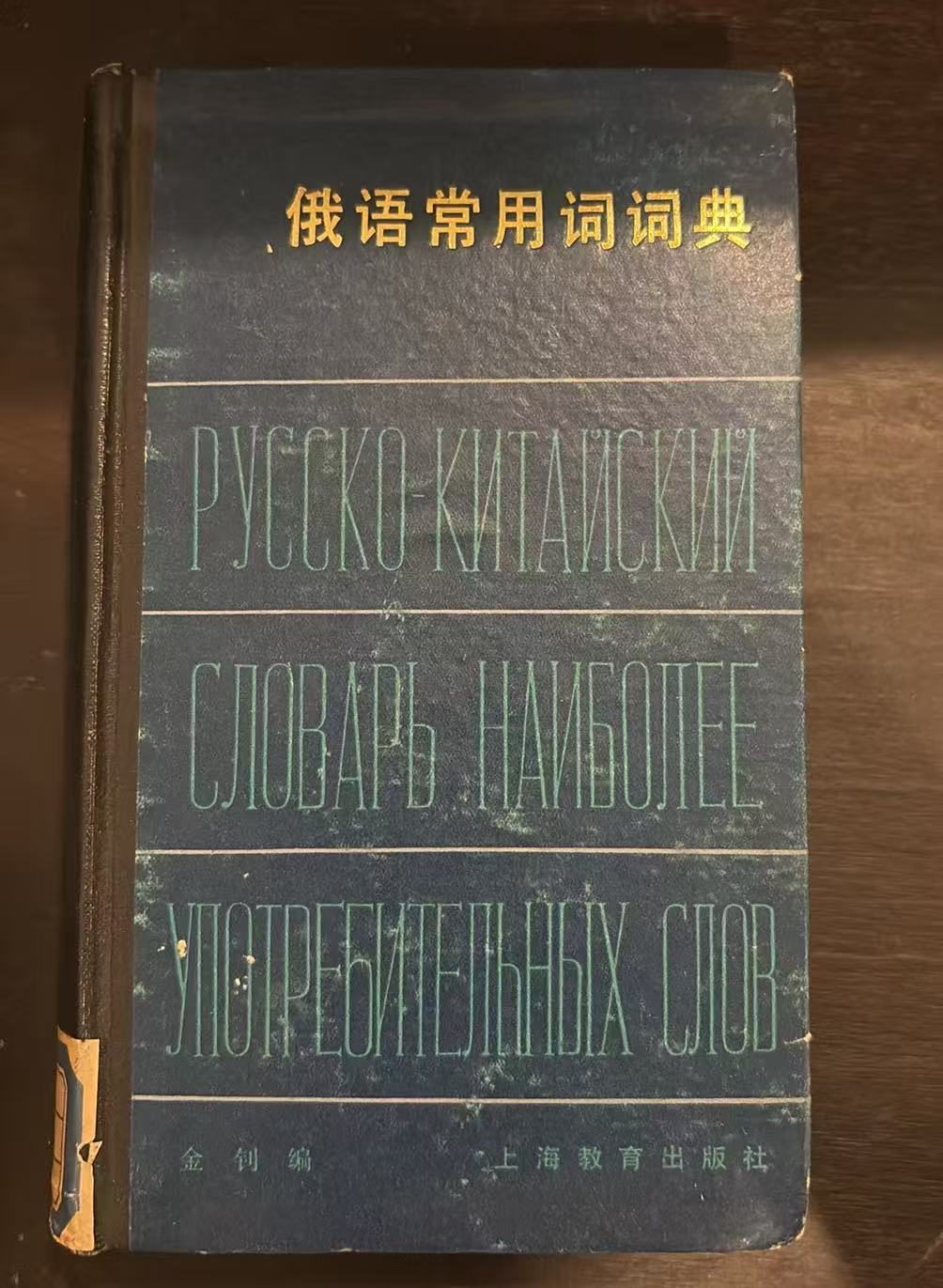 俄语常用词词典