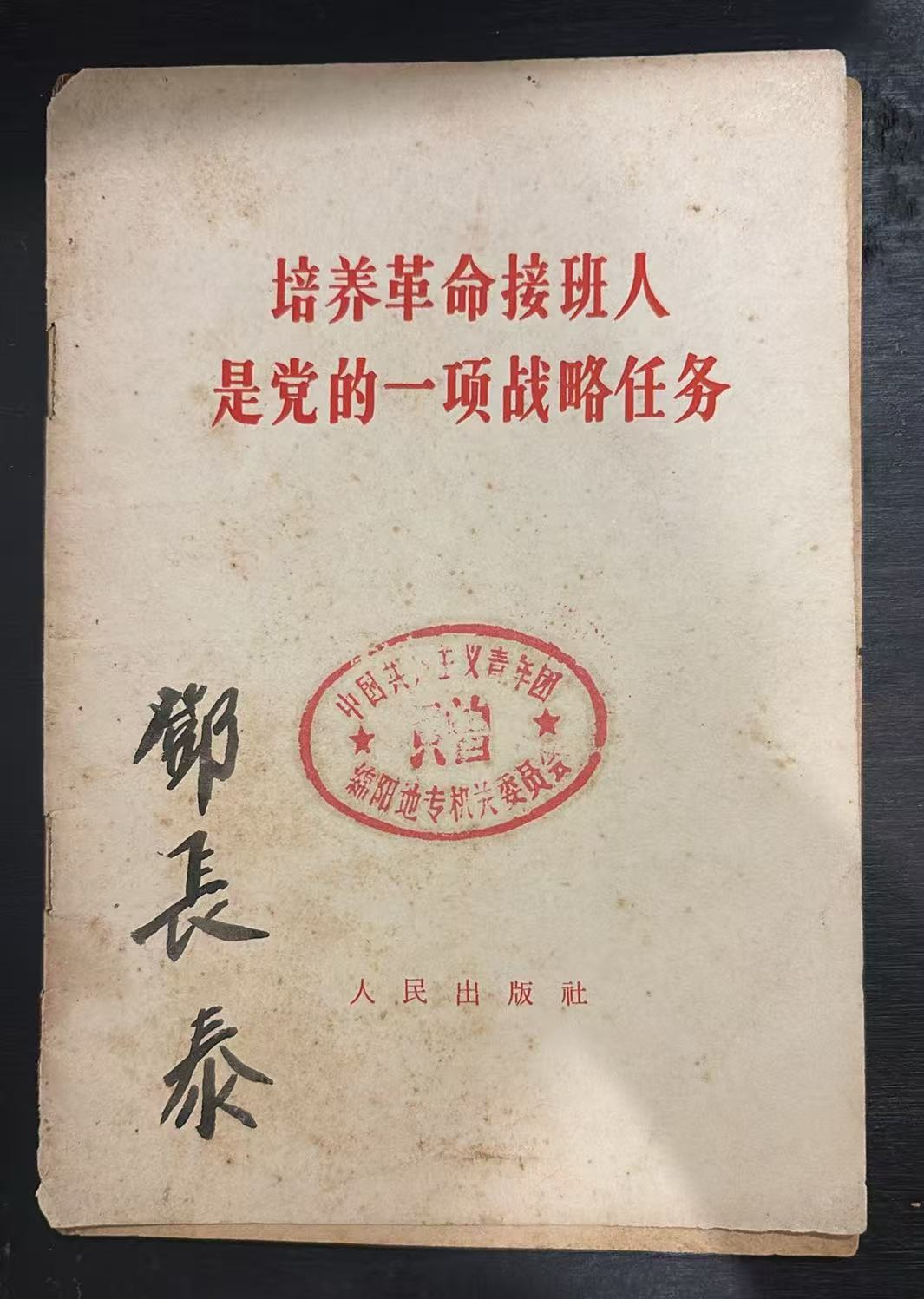 培养革命接班人是党的一项战略任务