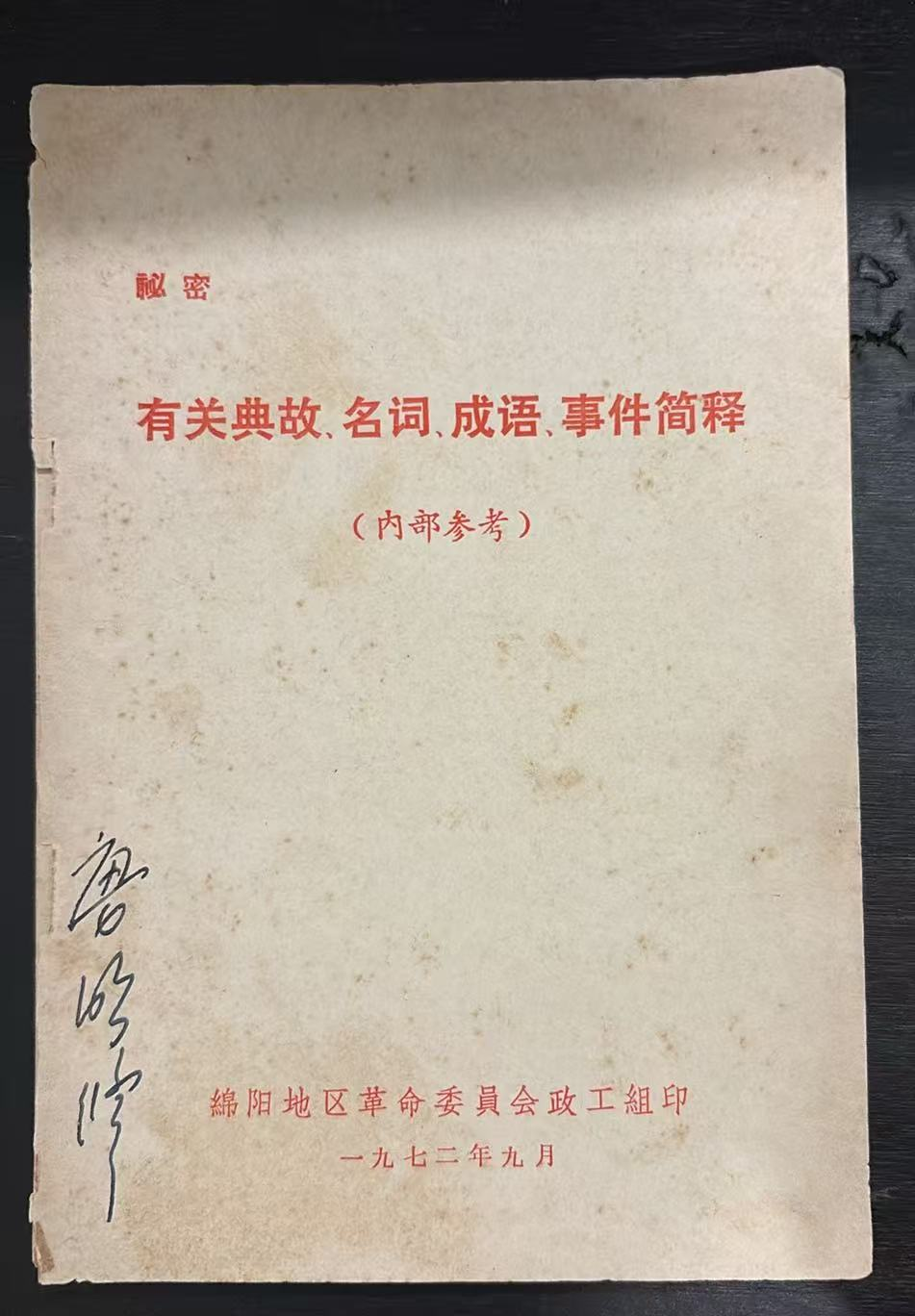 有关典故、名词、成语、事件简释（内部参考）