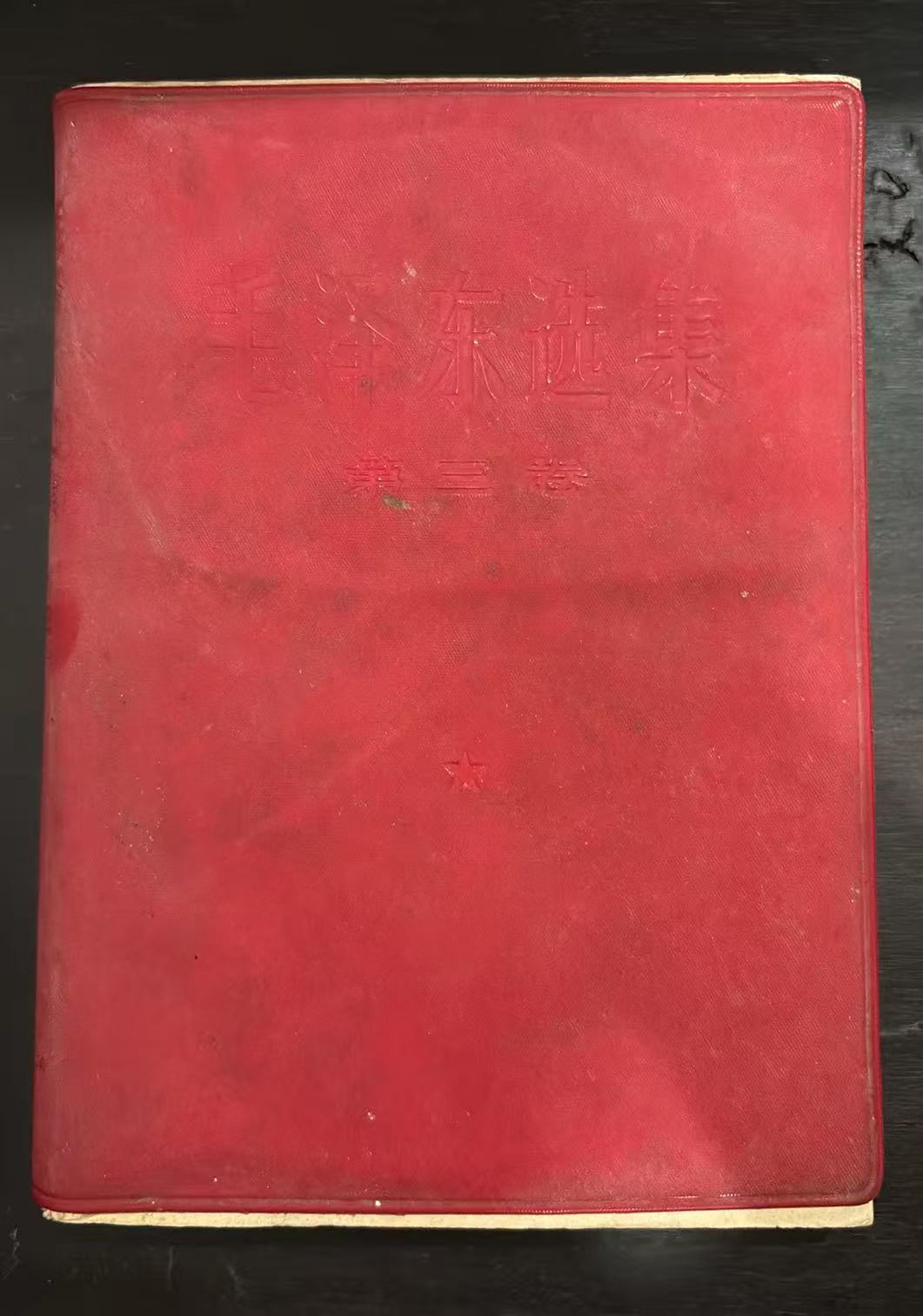 毛泽东选集 第三卷