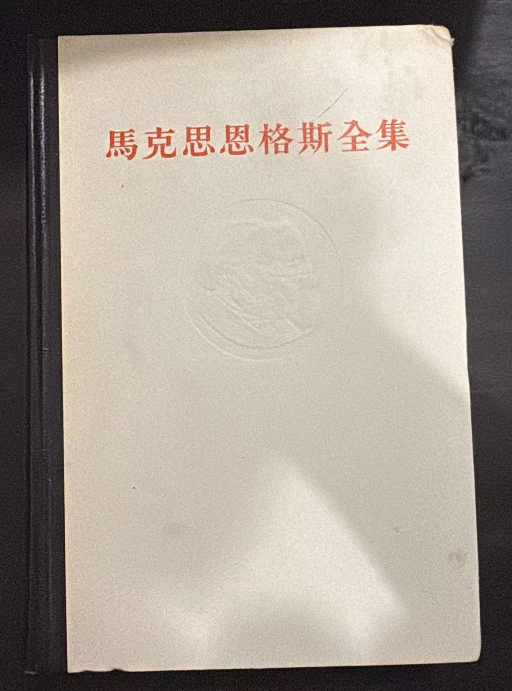 马克思恩格斯全集