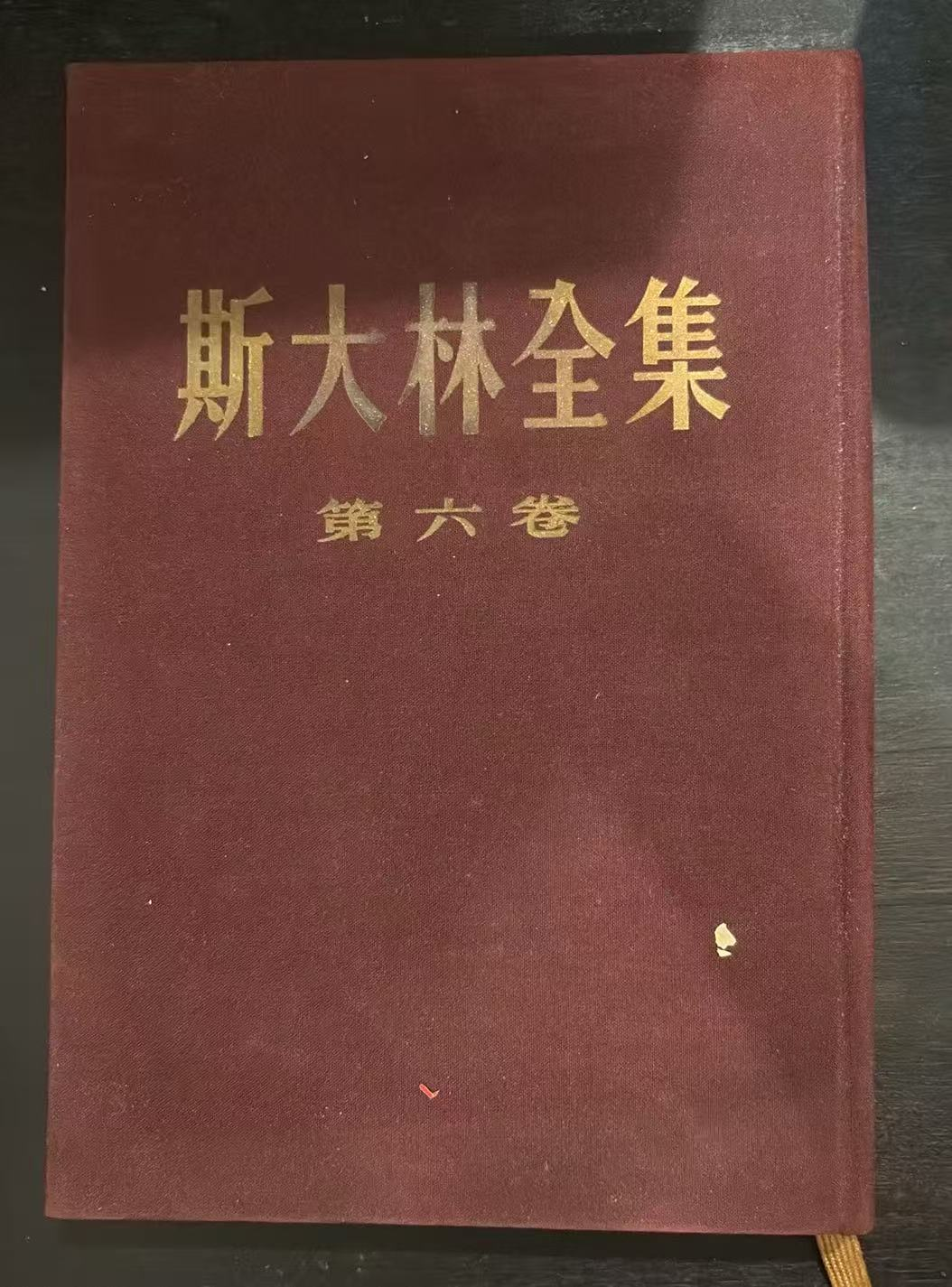 斯大林全集 第六卷