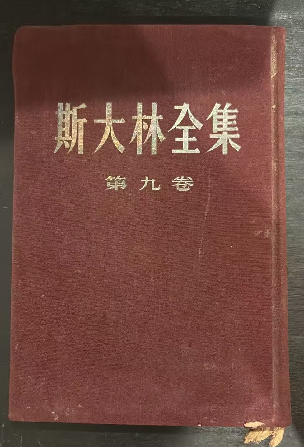 斯大林全集 第九卷