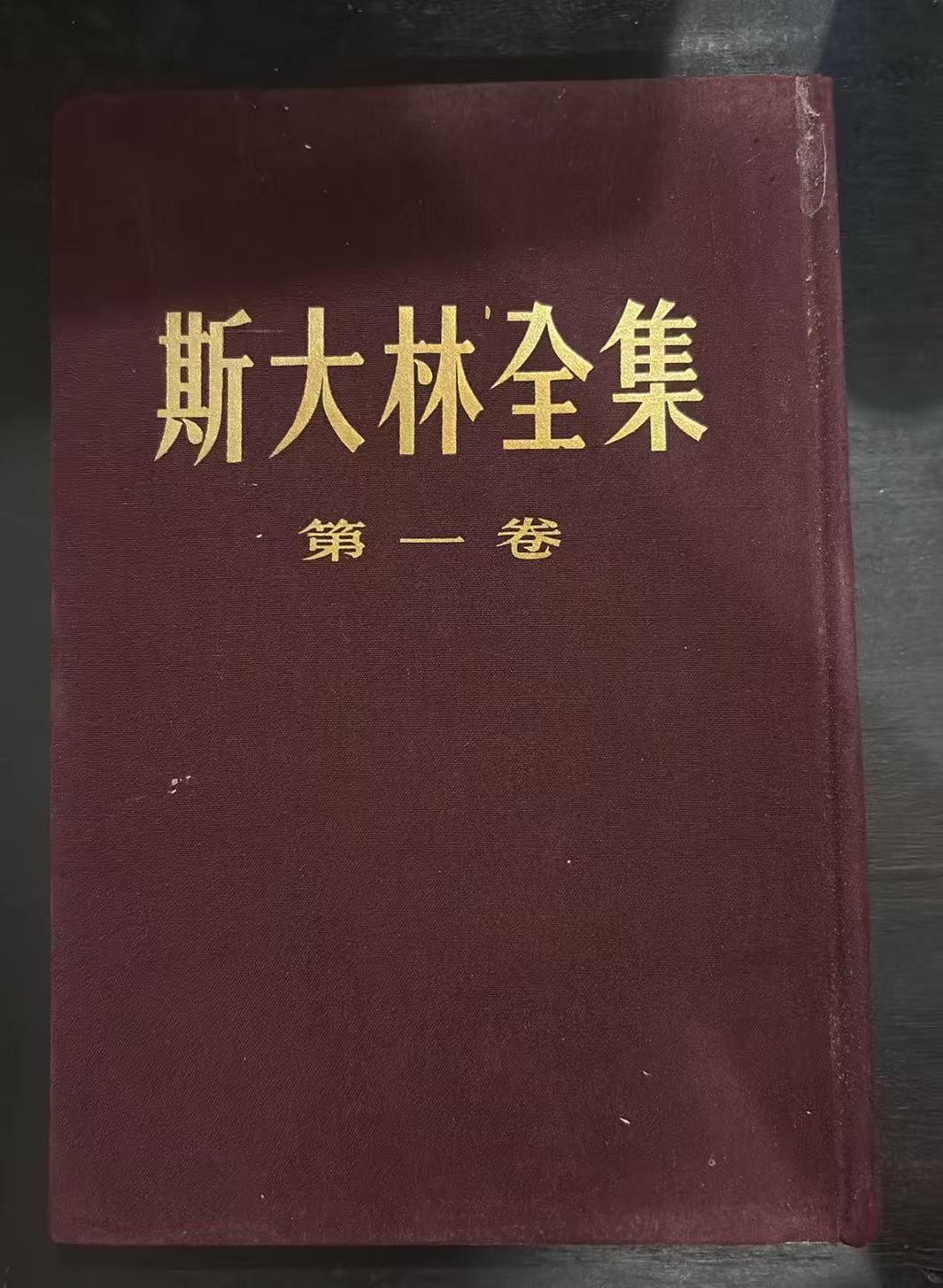 斯大林全集 第一卷