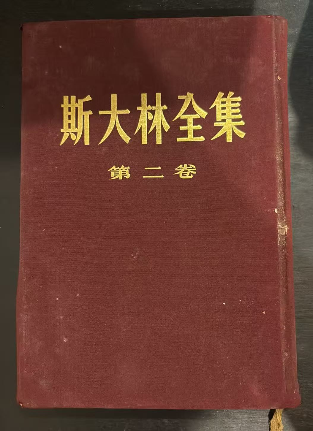 斯大林全集 第二卷
