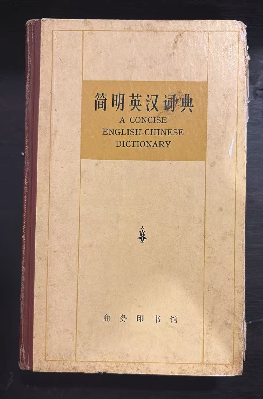 简明英汉词典