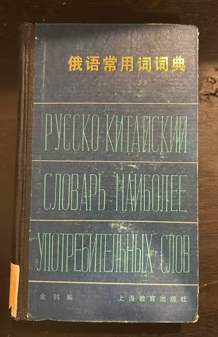 俄语常用词词典