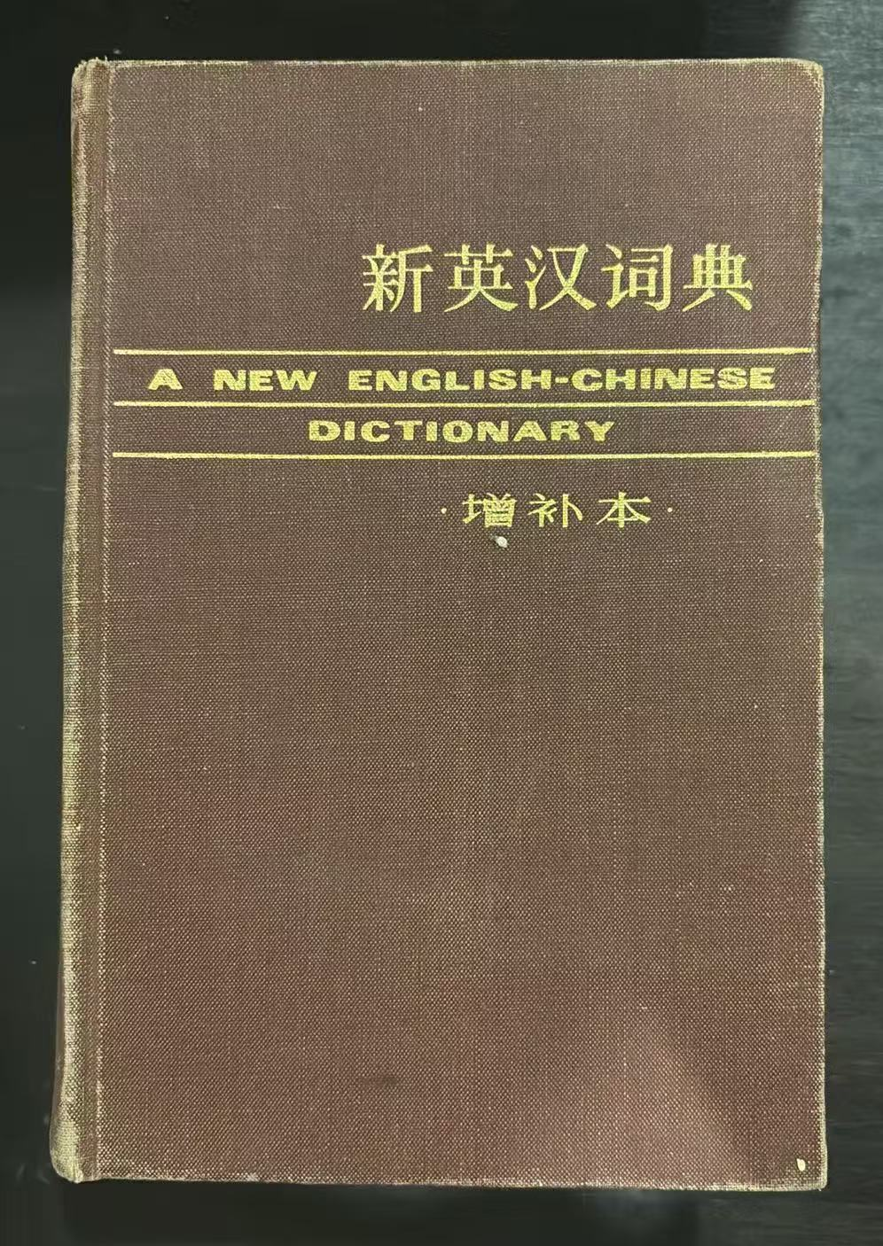 新英汉词典