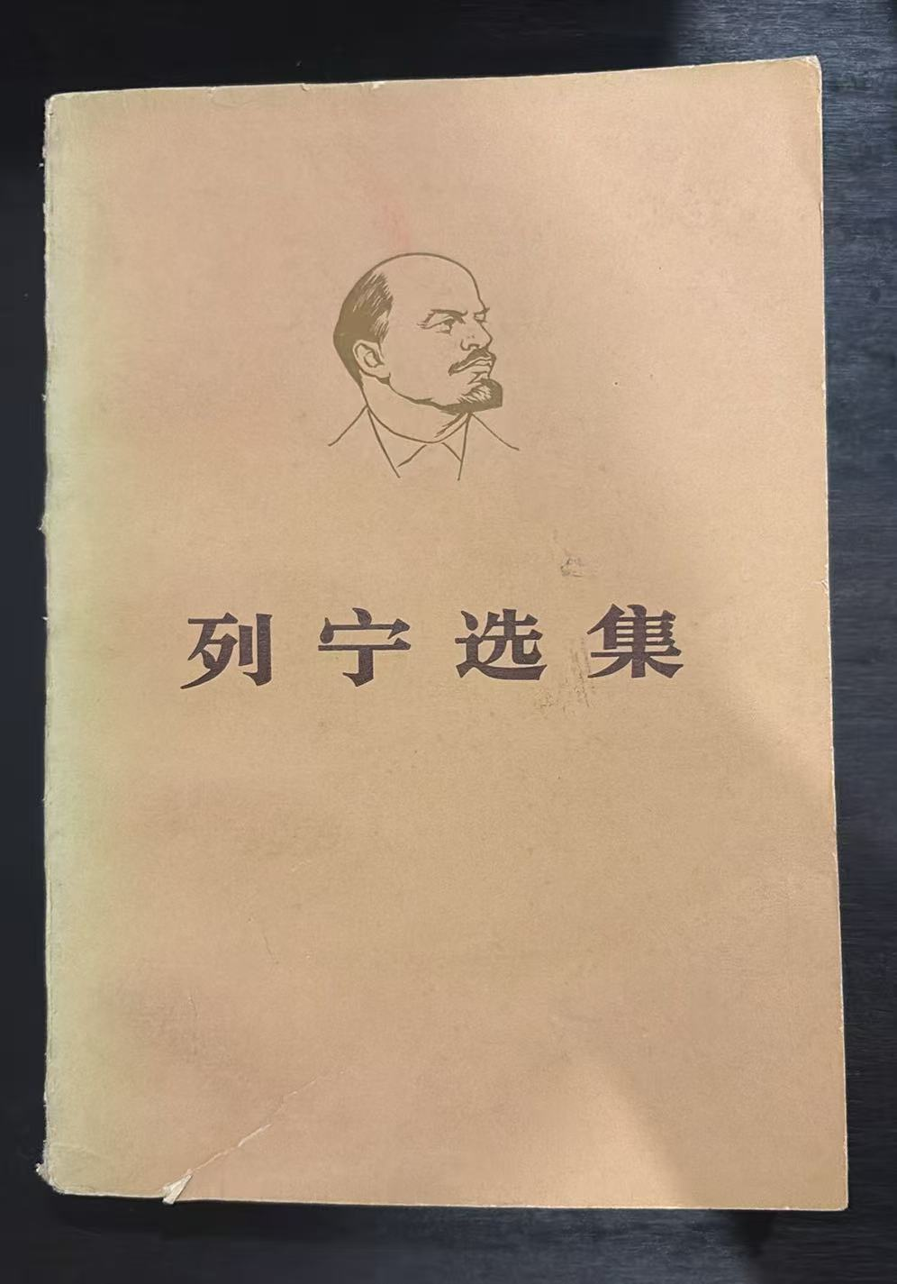 列宁选集