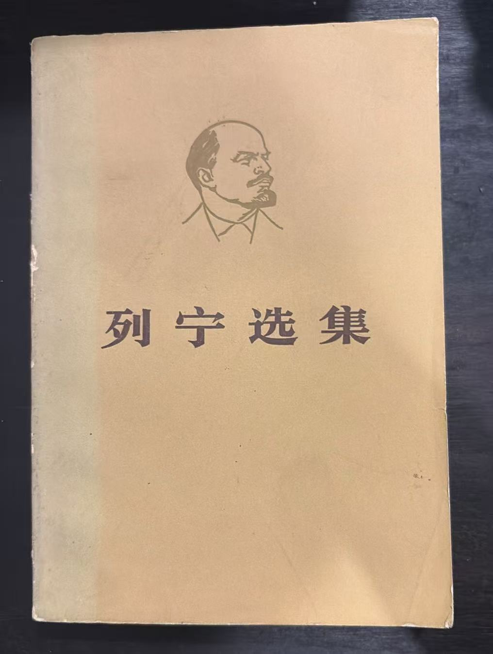 列宁选集