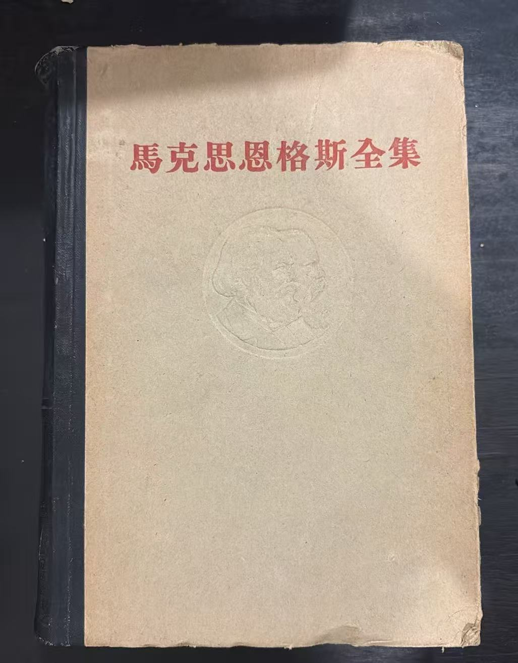 马克思恩格斯全集