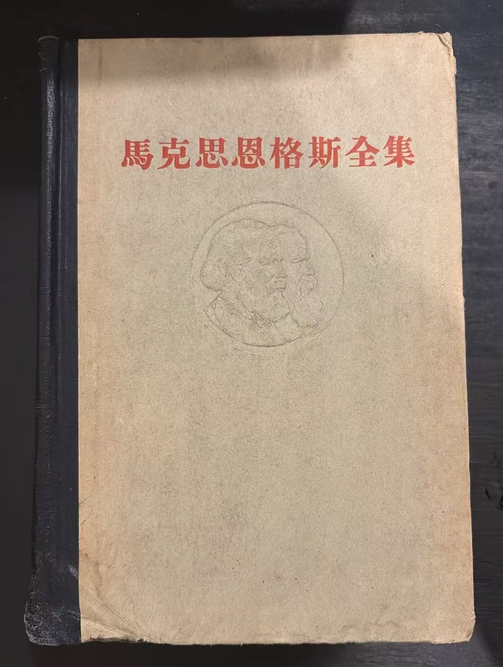 马克思恩格斯全集