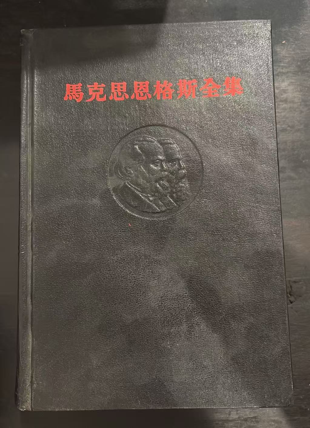 马克思恩格斯全集