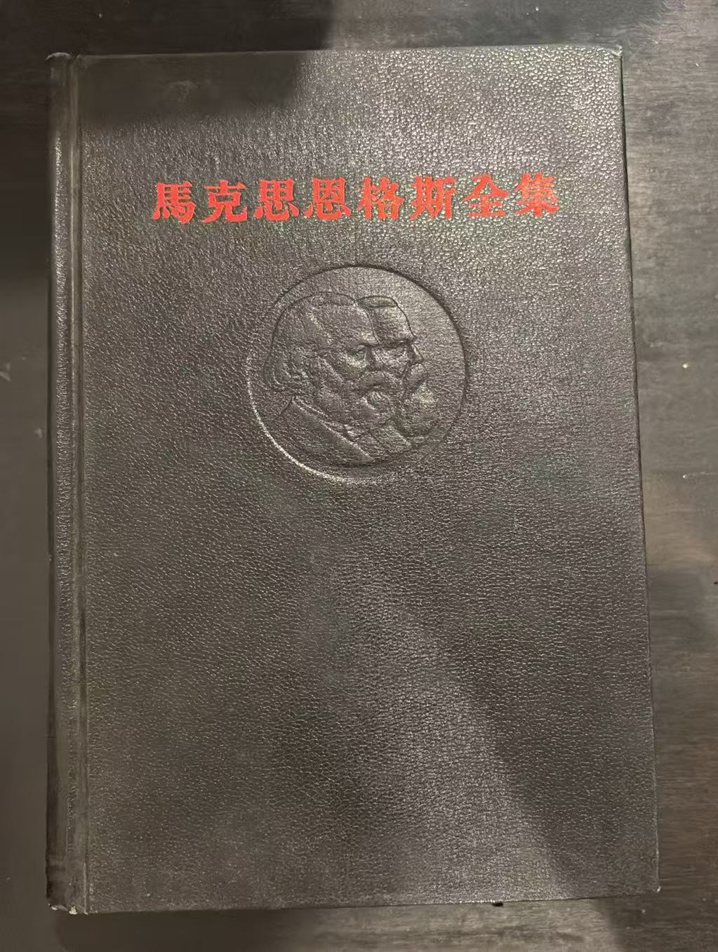 马克思恩格斯全集
