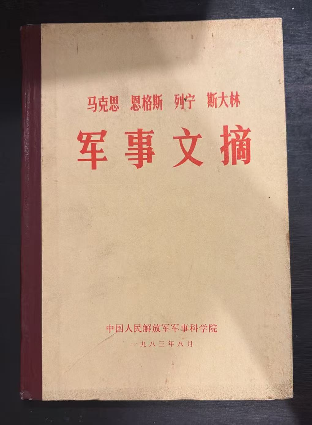 马克思恩格斯列宁斯大林 军事文摘