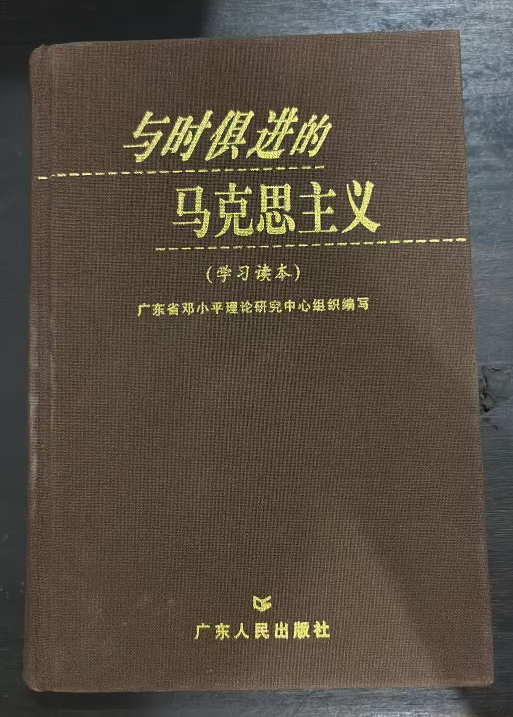 与时俱进的马克思主义