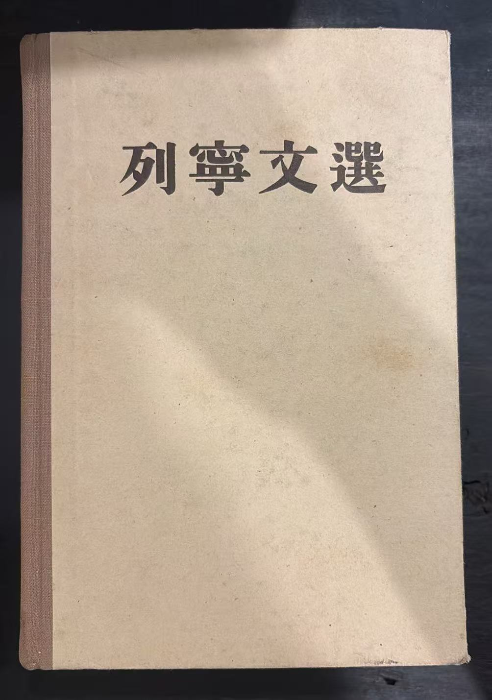 列宁文选