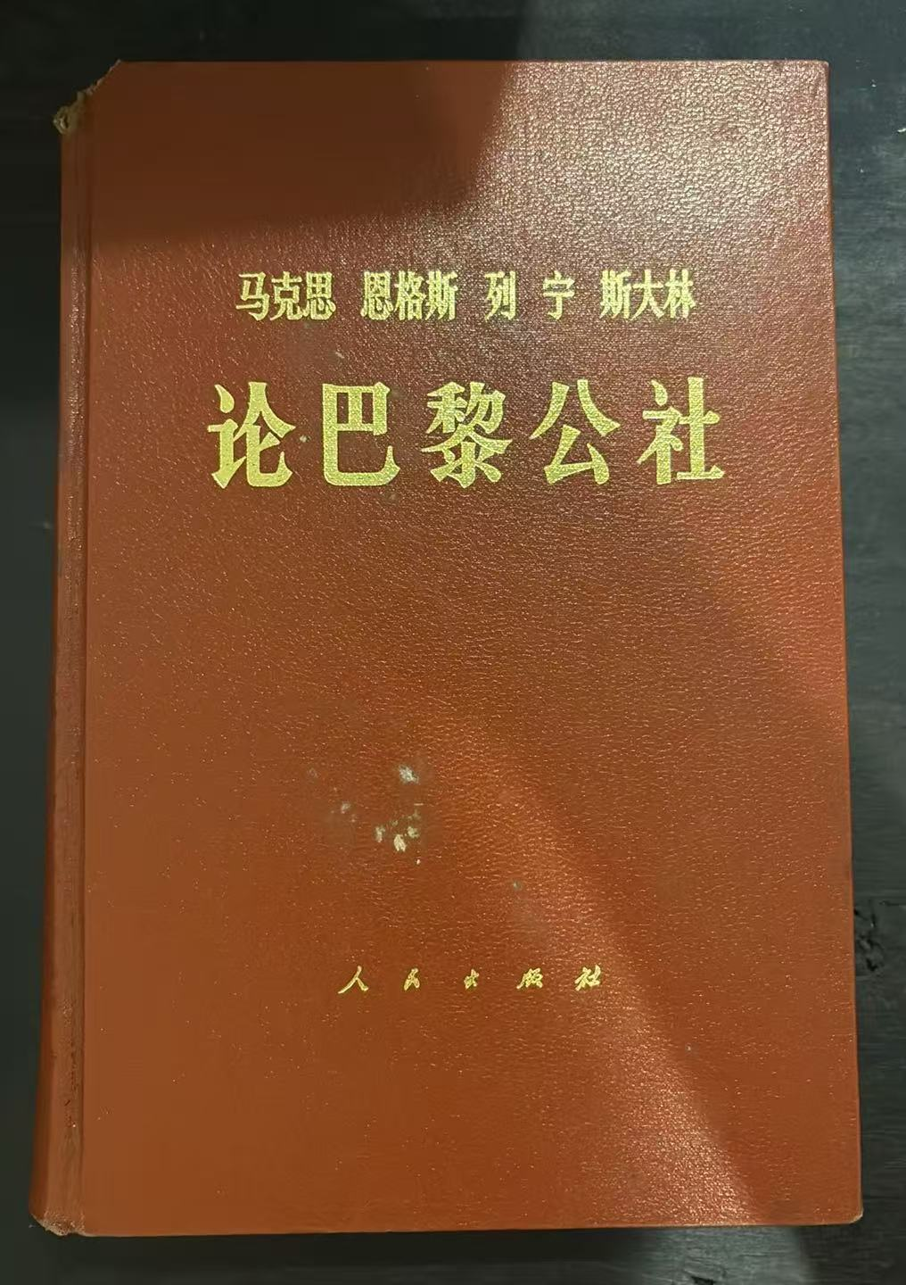 马克思 恩格斯 列宁 斯大林论巴黎公社
