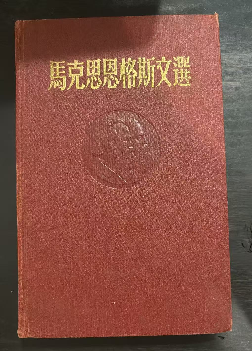 马克思恩格斯文选