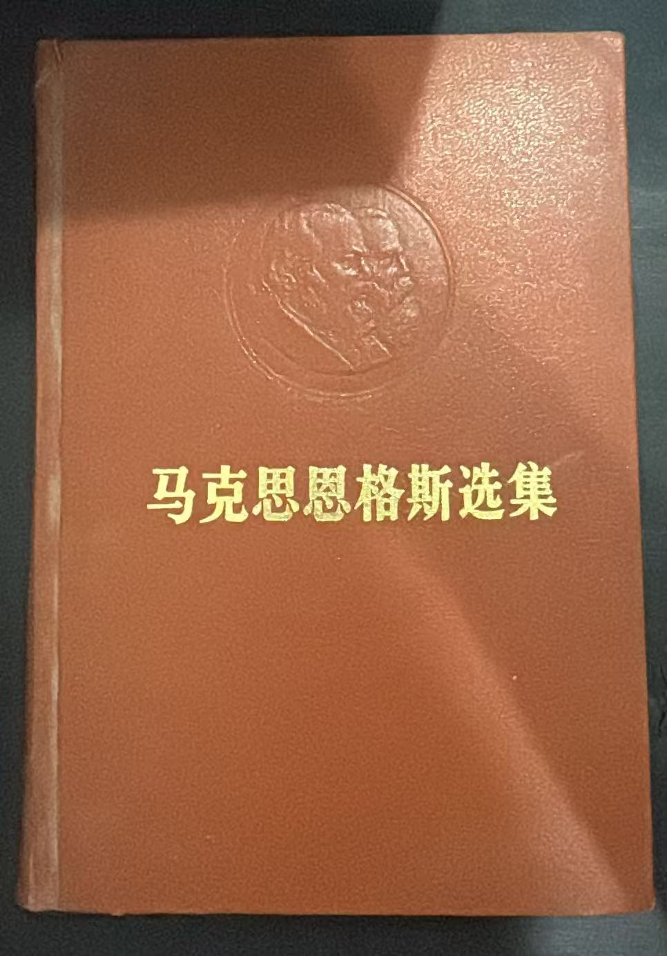 马克思恩格斯文选