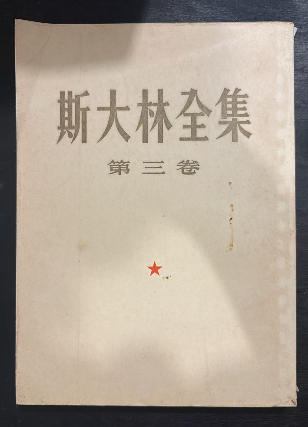 斯大林全集 第三卷