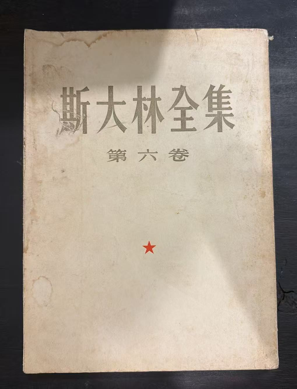 斯大林全集 第六卷