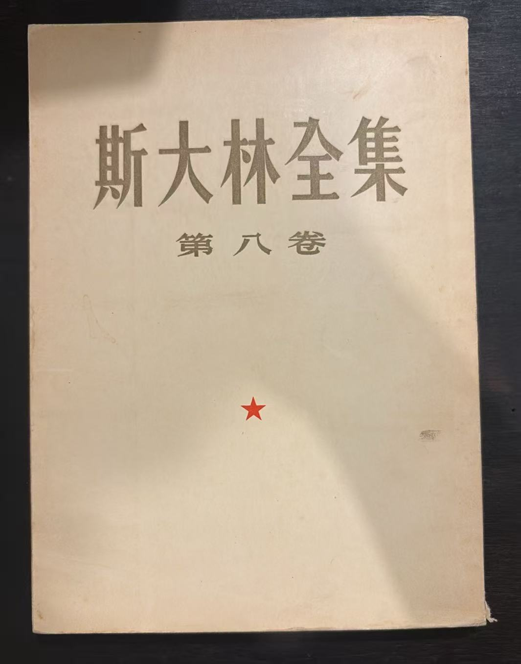 斯大林全集 第八卷