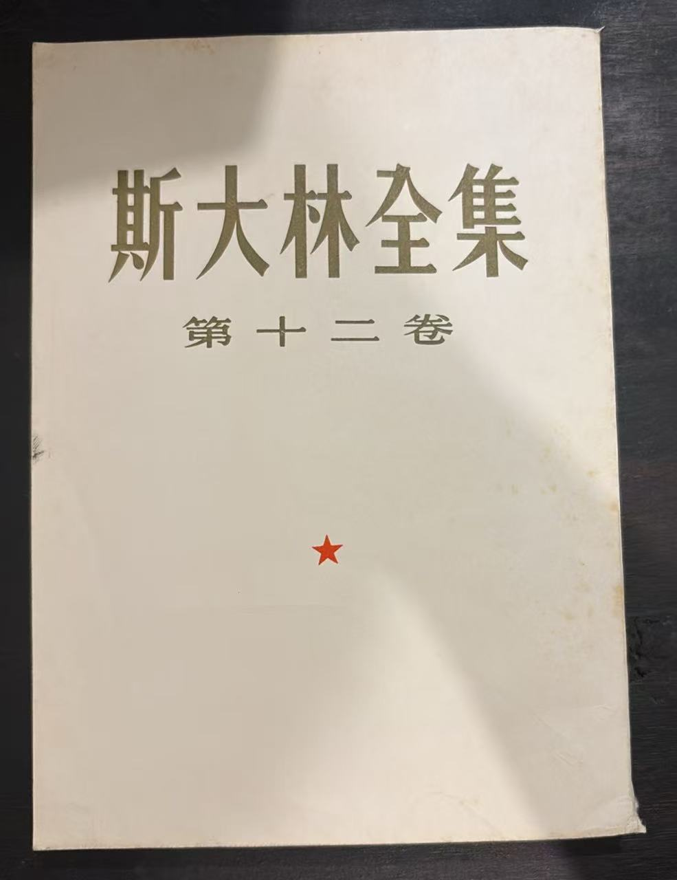 斯大林全集 第十二卷