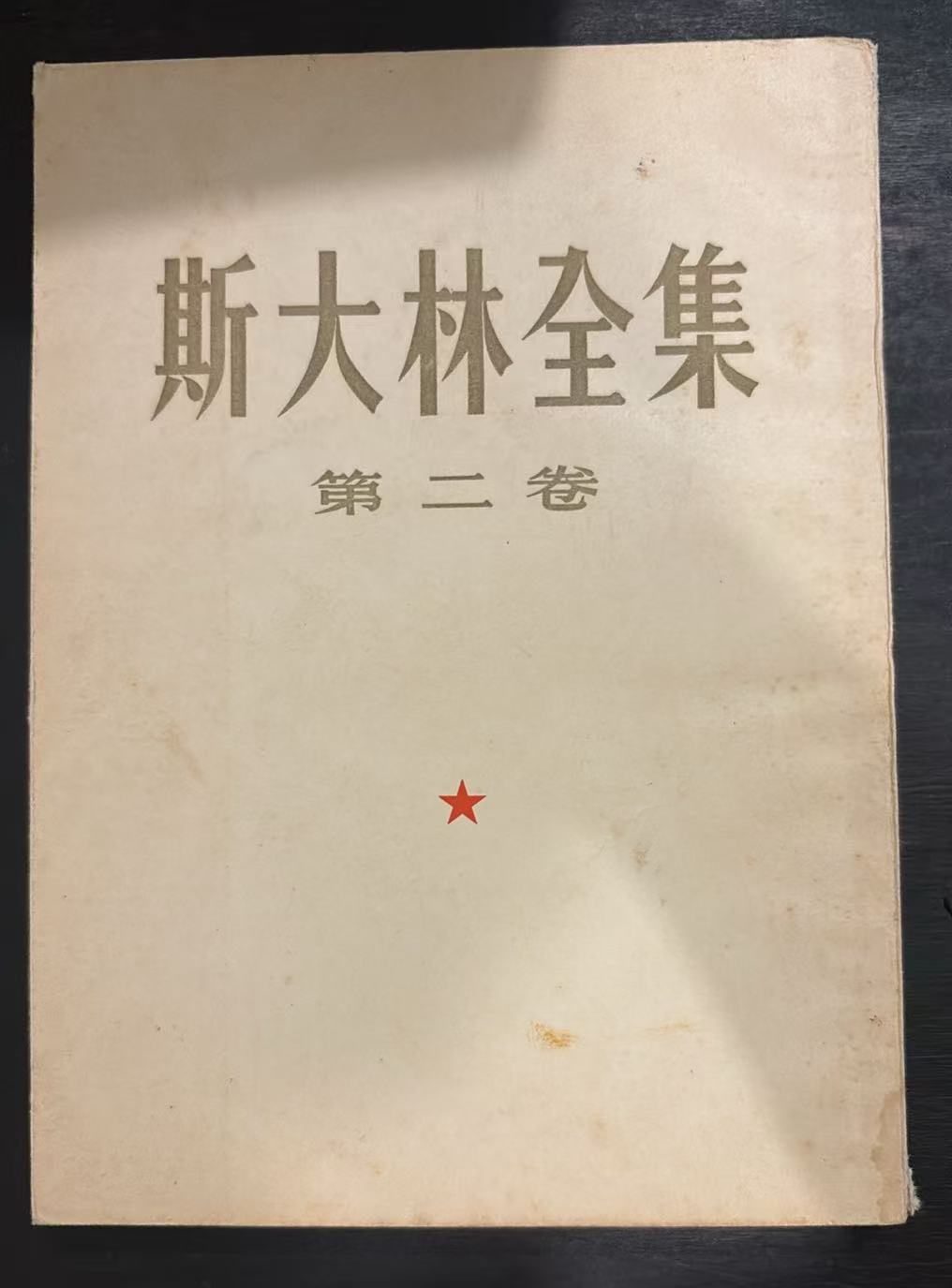 斯大林全集 第二卷