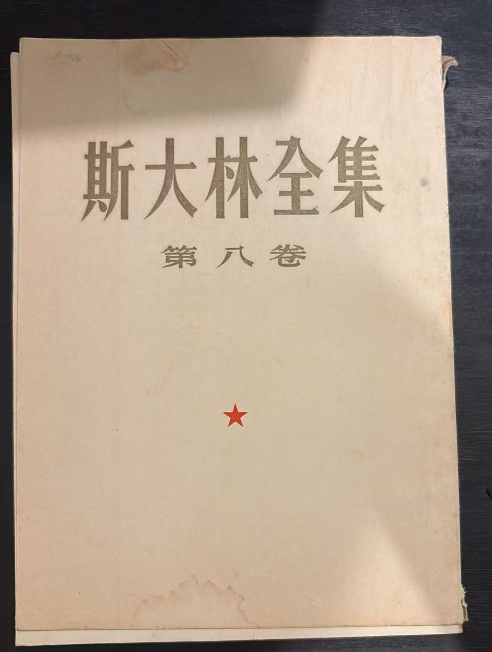 斯大林全集 第八卷