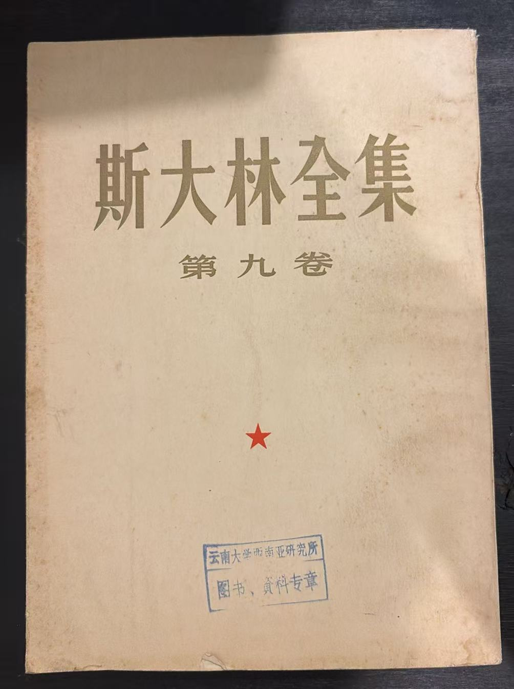 斯大林全集 第九卷