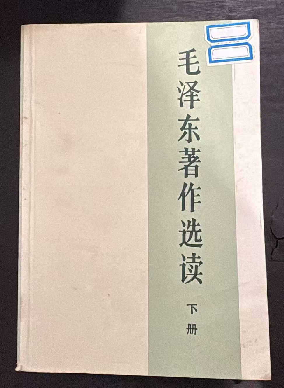 毛泽东著作选读 下册