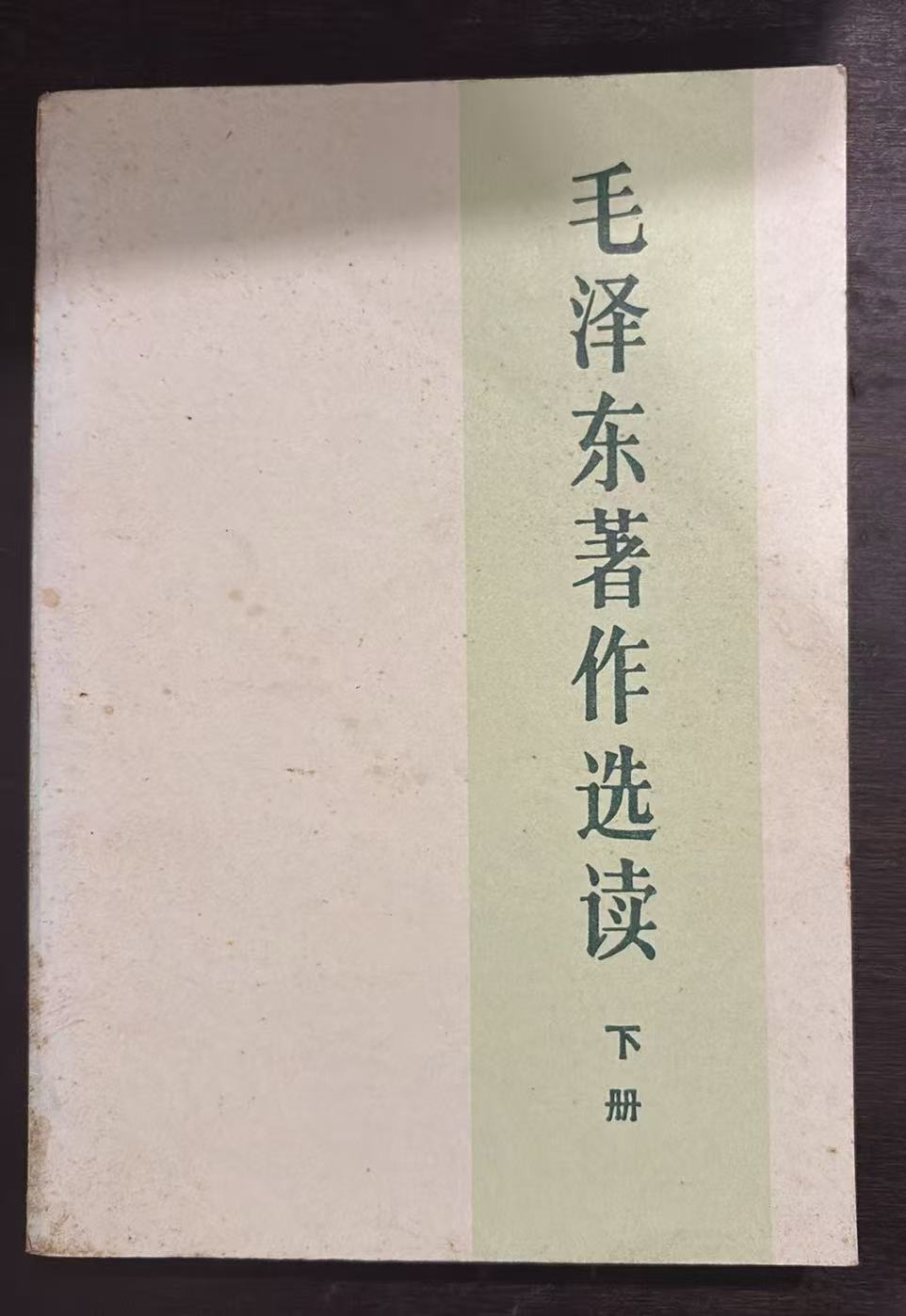 毛泽东著作选读 下册