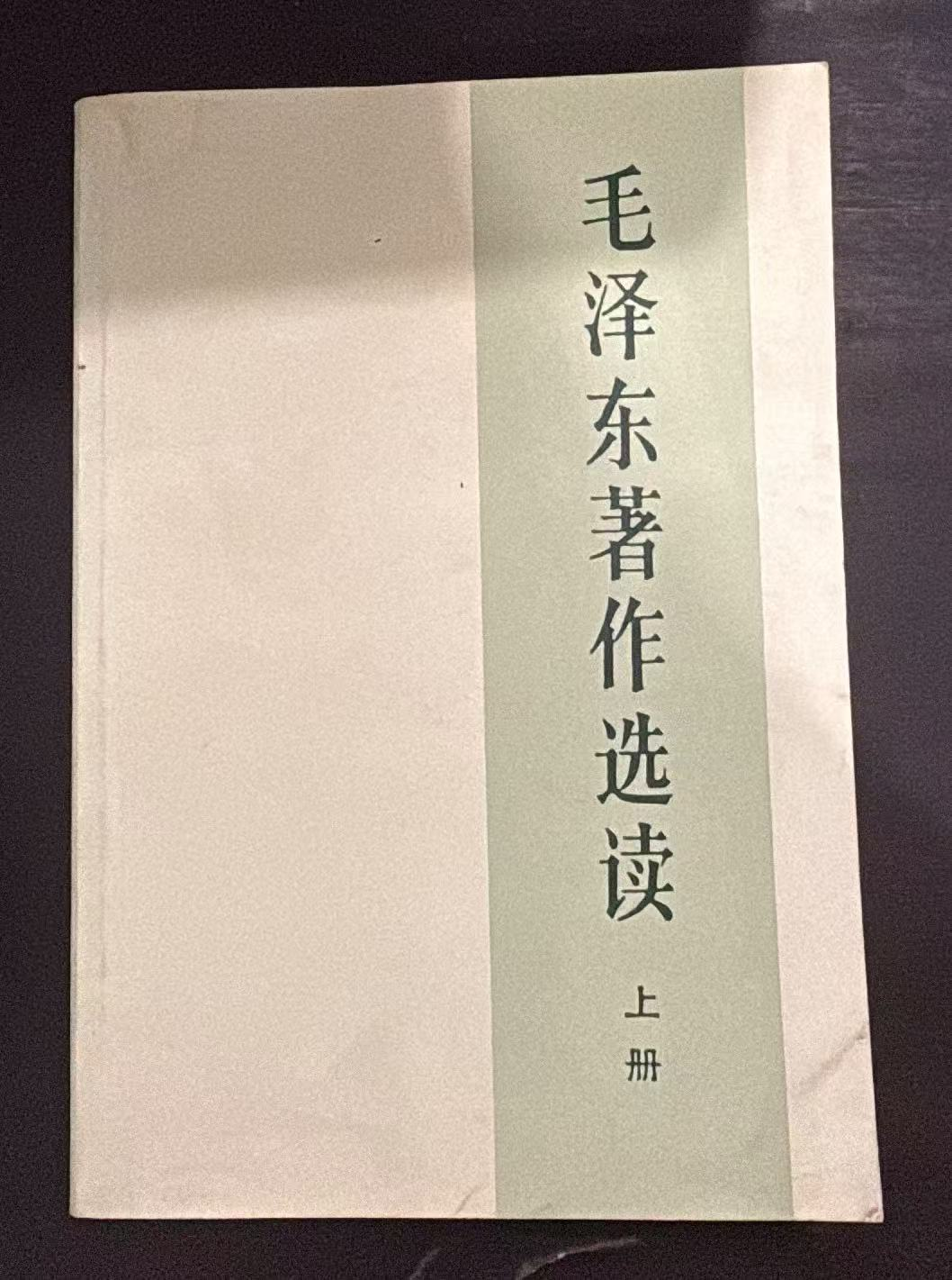 毛泽东著作选读 上册